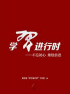 cover image of 学习进行时 (As you Learn)